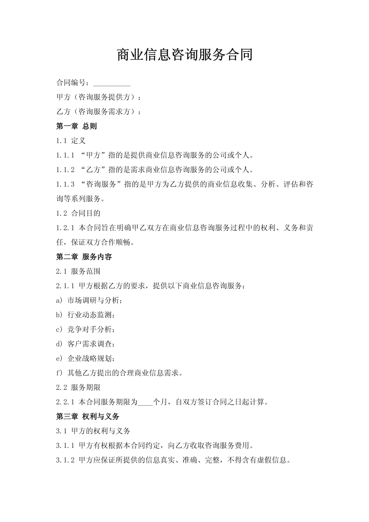 商業(yè)信息咨詢服務(wù)合同